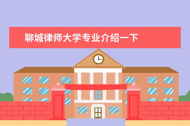 聊城律师大学专业介绍一下 
  法律主观：
  <br/>