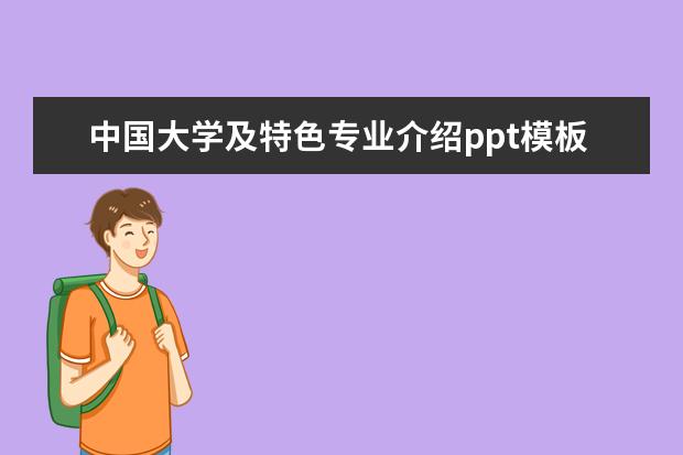 中国大学及特色专业介绍ppt模板 
  logo设计策划书模板 篇3