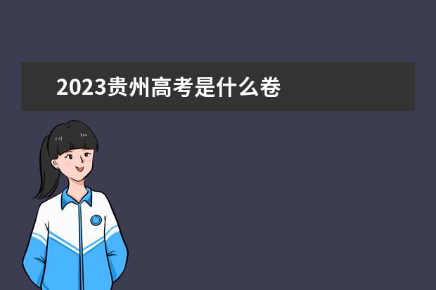 2023贵州高考是什么卷