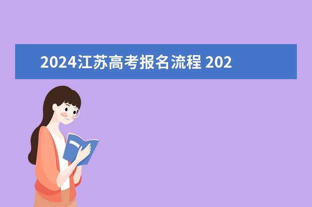 2024江苏高考报名流程 2024年高考新政策