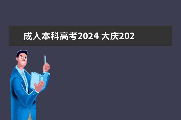 成人本科高考2024 大庆2024年函授本科报名时间 几月份开始报考？