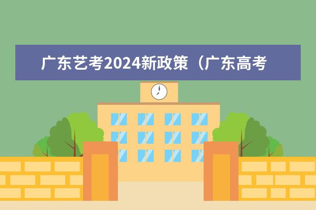 广东艺考2024新政策（广东高考报志愿流程）