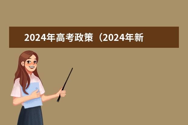 2024年高考政策（2024年新高考赋分表）