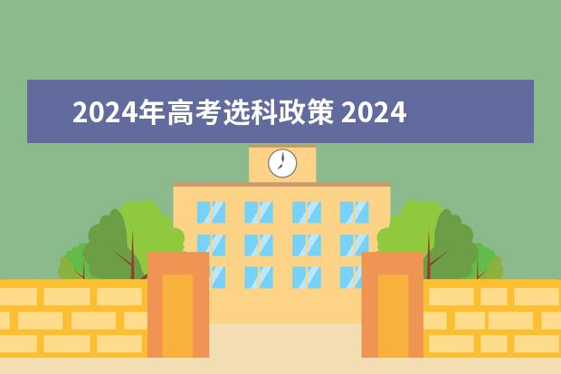 2024年高考选科政策 2024年高考选科要求