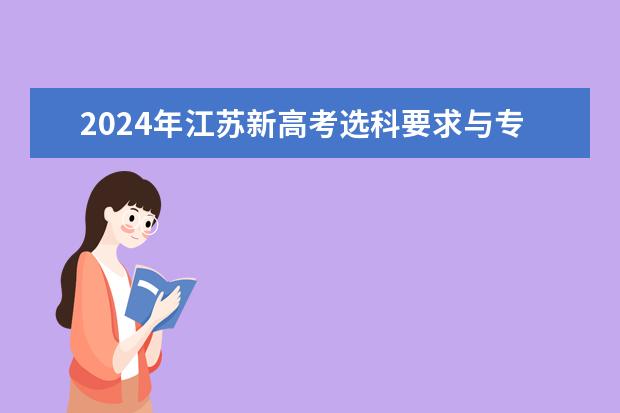 2024年江苏新高考选科要求与专业对照表（2024年高考分数线）