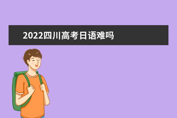 2022四川高考日语难吗