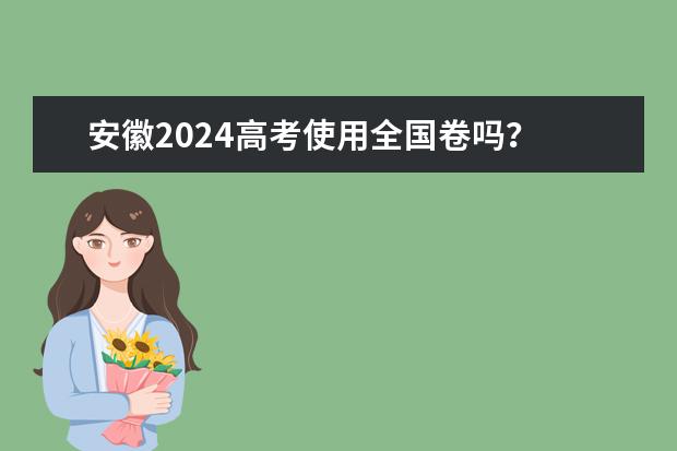 安徽2024高考使用全国卷吗？