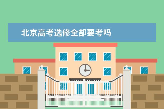 北京高考选修全部要考吗
