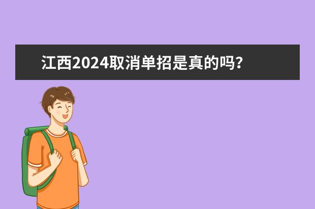 江西2024取消单招是真的吗？