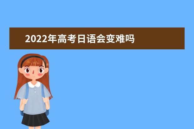 2022年高考日语会变难吗