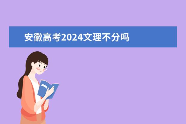 安徽高考2024文理不分吗