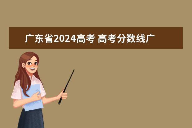 广东省2024高考 高考分数线广东