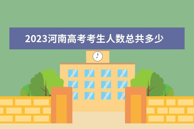 2023河南高考考生人数总共多少人