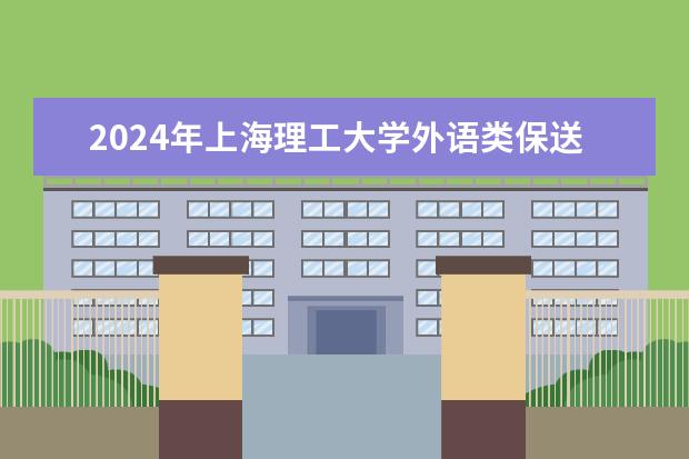 2024年上海理工大学外语类保送生招生
