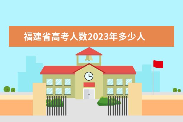 福建省高考人数2023年多少人