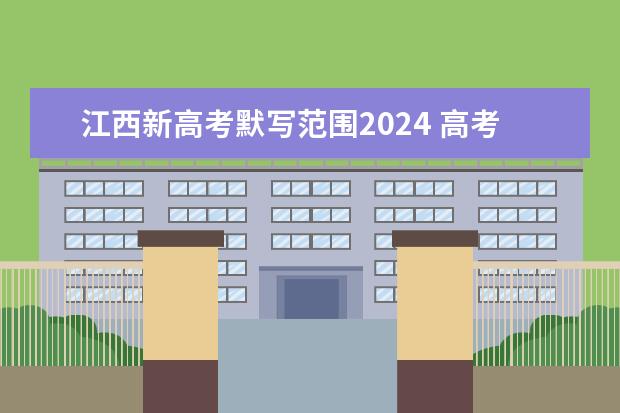 江西新高考默写范围2024 高考古诗文默写范围 2023