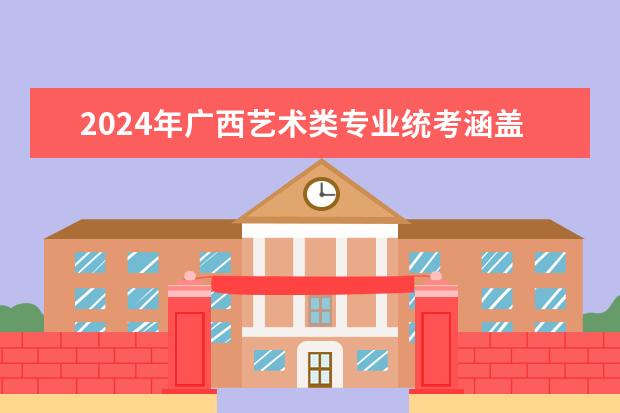 2024年广西艺术类专业统考涵盖专业范围公布（广西高考加分政策2024）