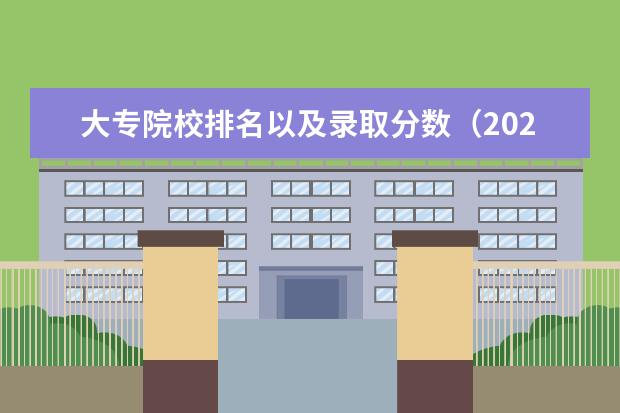 大专院校排名以及录取分数（2023重庆专科学校录取分数线）