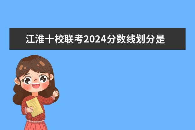 江淮十校联考2024分数线划分是怎样的？ 2023江西高考提档线