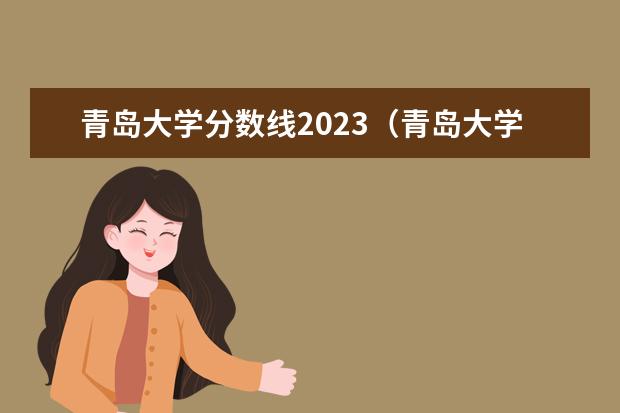 青岛大学分数线2023（青岛大学有专科么）
