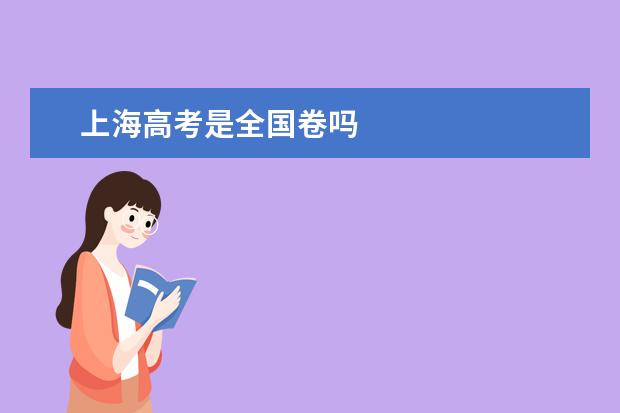 上海高考是全国卷吗