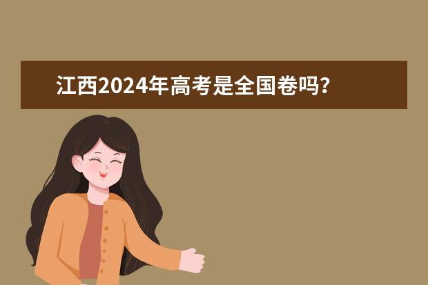 江西2024年高考是全国卷吗？