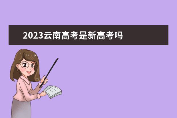 2023云南高考是新高考吗