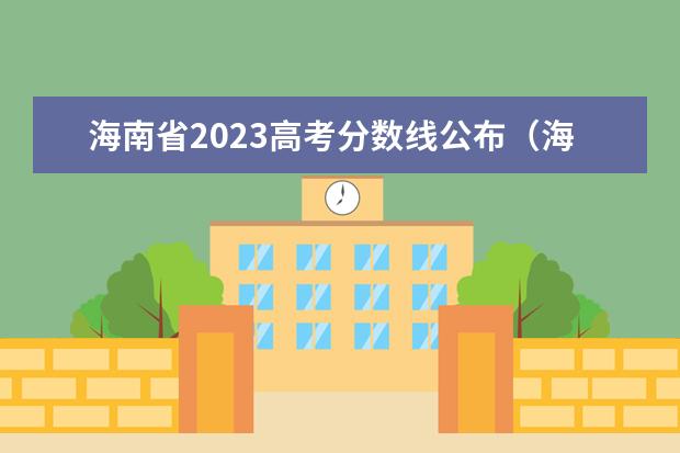 海南省2023高考分数线公布（海南省高考分数线）