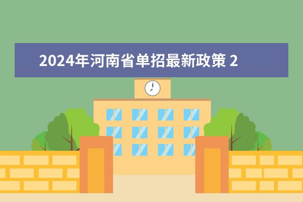 2024年河南省单招最新政策 24年河南高考新政策