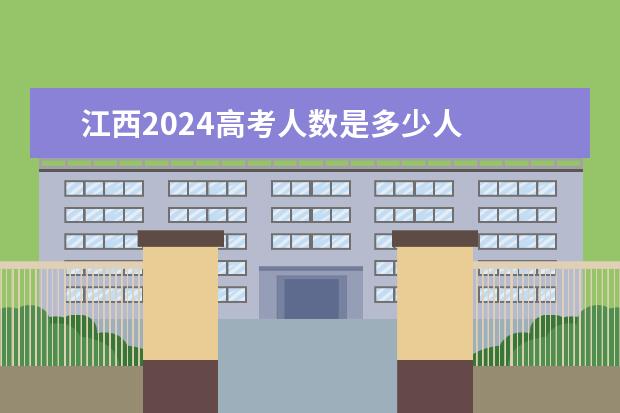 江西2024高考人数是多少人