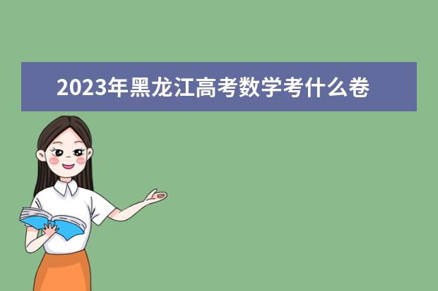 2023年黑龙江高考数学考什么卷