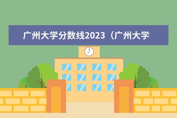广州大学分数线2023（广州大学大专分数线）