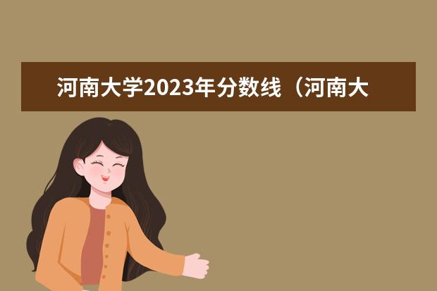 河南大学2023年分数线（河南大学对口升学录取分数线）