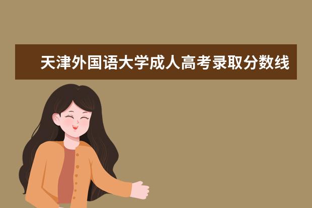 天津外国语大学成人高考录取分数线是多少?