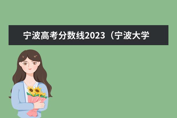 宁波高考分数线2023（宁波大学科技学院分数线）