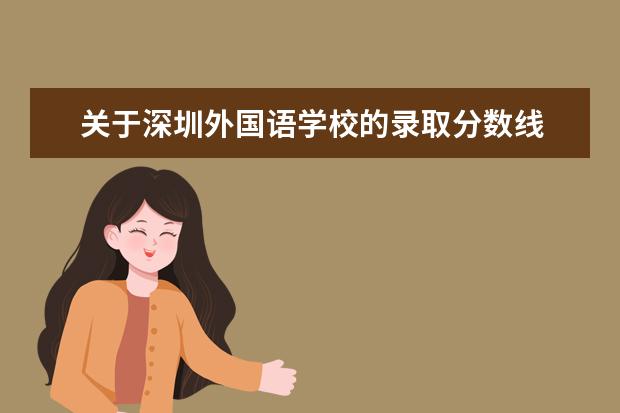 关于深圳外国语学校的录取分数线 深圳外国语学校高中园理工高中分数线