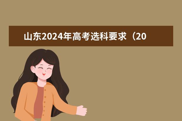 山东2024年高考选科要求（2024年高考政策）