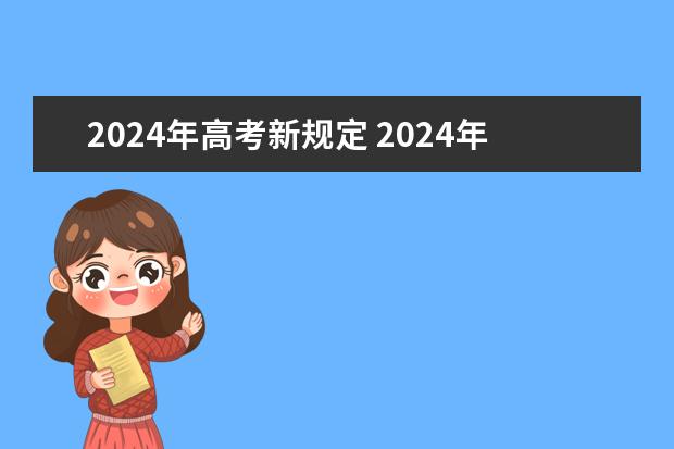 2024年高考新规定 2024年高职高考政策