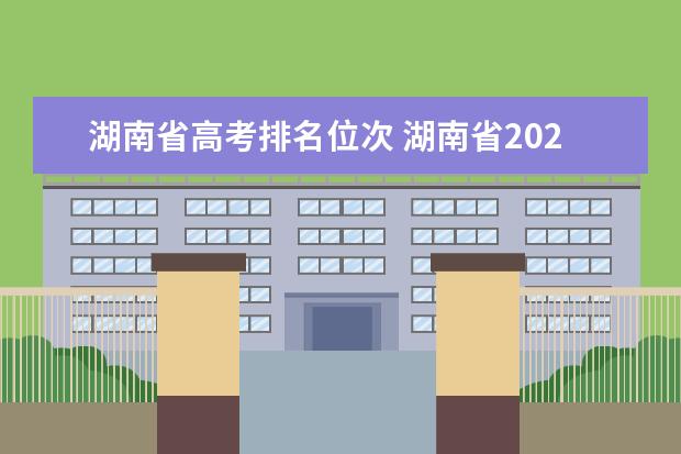 湖南省高考排名位次 湖南省2023高考分数线公布