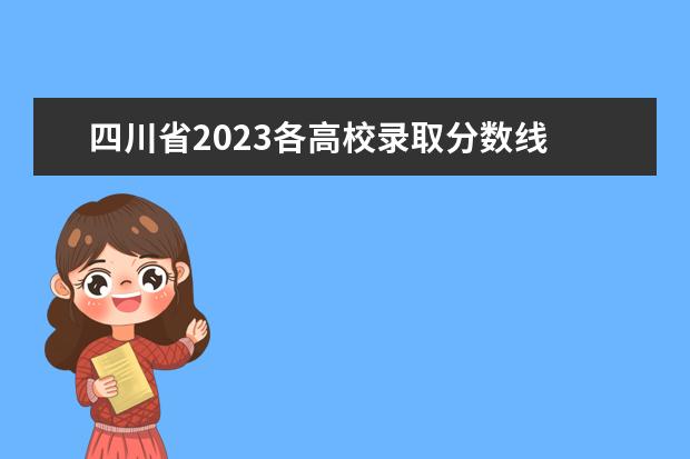四川省2023各高校录取分数线 四川省各大学录取分数线2023年