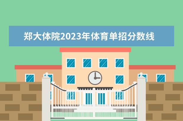 郑大体院2023年体育单招分数线是多少分