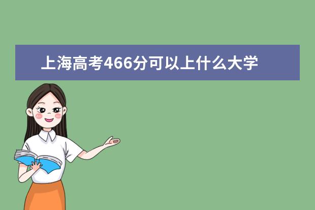 上海高考466分可以上什么大学