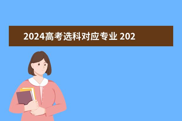 2024高考选科对应专业 2024广东高考选科要求