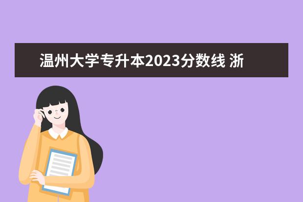 温州大学专升本2023分数线 浙江大专录取分数线和排名