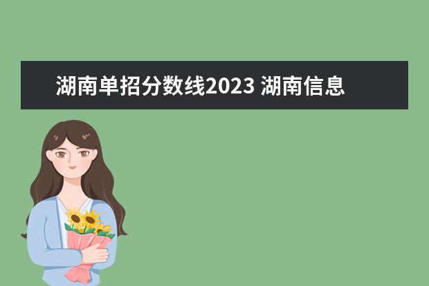 湖南单招分数线2023 湖南信息职业技术学院单招录取线2023