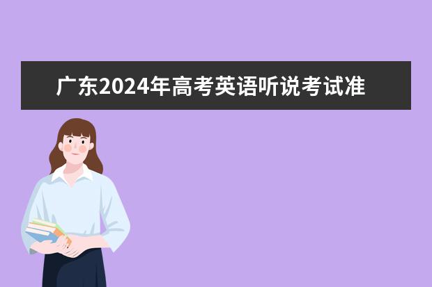 广东2024年高考英语听说考试准考证打印入口