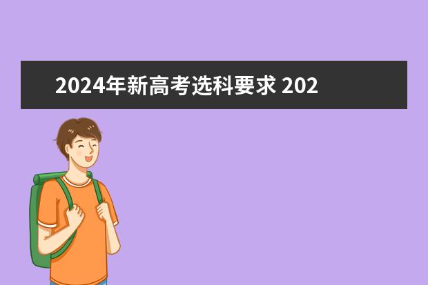 2024年新高考选科要求 2024年高考改革政策