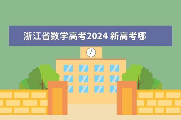 浙江省数学高考2024 新高考哪几个省份2024？