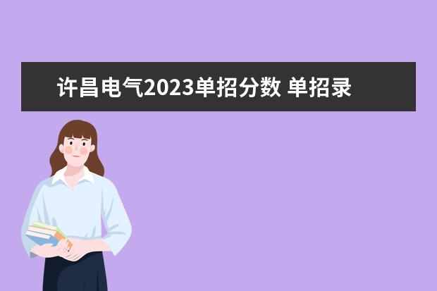 许昌电气2023单招分数 单招录取分数线2023