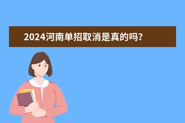 2024河南单招取消是真的吗？